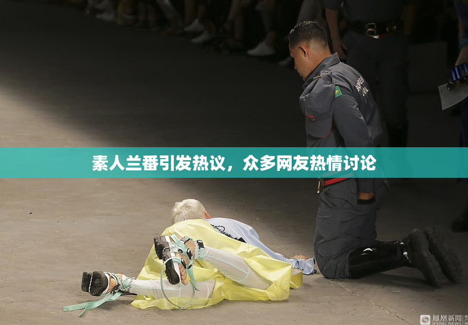 素人兰番引发热议，众多网友热情讨论