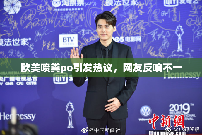 欧美喷粪po引发热议，网友反响不一