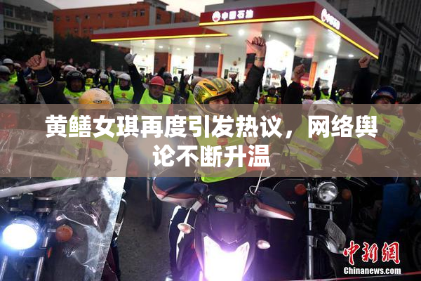 黄鳝女琪再度引发热议，网络舆论不断升温