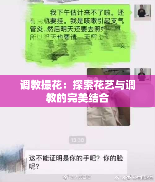 调教撮花：探索花艺与调教的完美结合
