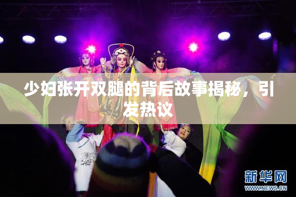 少妇张开双腿的背后故事揭秘，引发热议