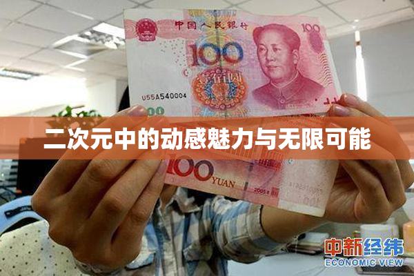 二次元中的动感魅力与无限可能