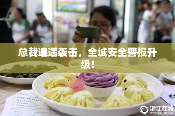 总裁遭遇袭击，全城安全警报升级！