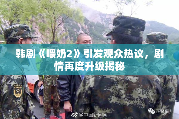 韩剧《喂奶2》引发观众热议，剧情再度升级揭秘