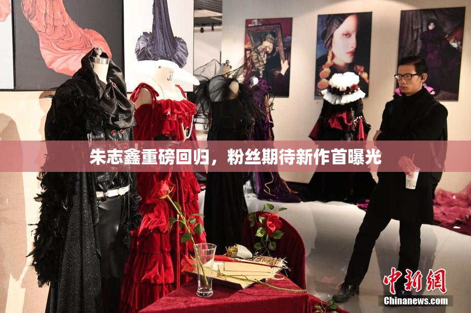 朱志鑫重磅回归，粉丝期待新作首曝光
