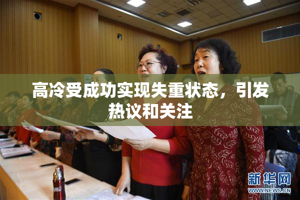 高冷受成功实现失重状态，引发热议和关注