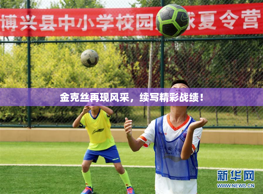 金克丝再现风采，续写精彩战绩！