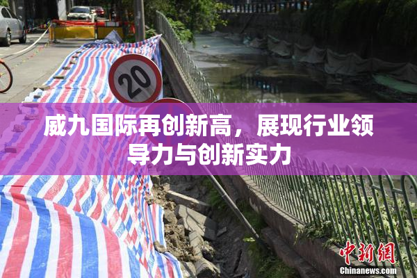 威九国际再创新高，展现行业领导力与创新实力