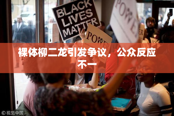 裸体柳二龙引发争议，公众反应不一