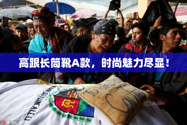 高跟长筒靴A款，时尚魅力尽显！