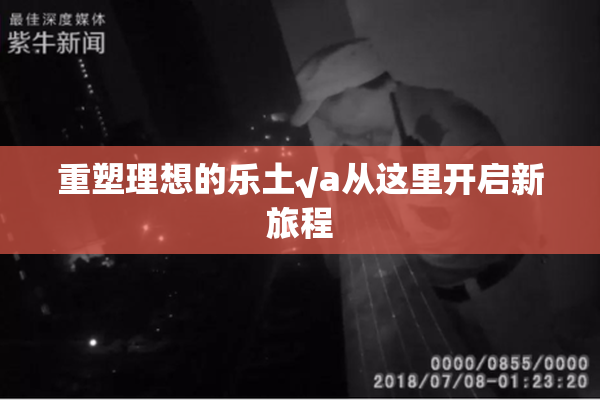 重塑理想的乐土√a从这里开启新旅程