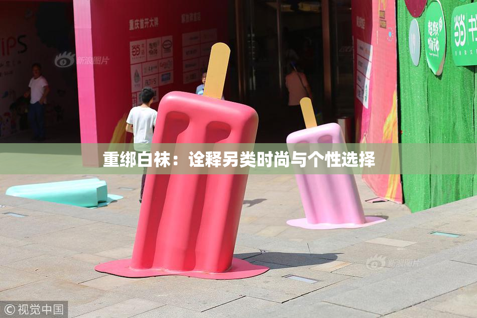 重绑白袜：诠释另类时尚与个性选择
