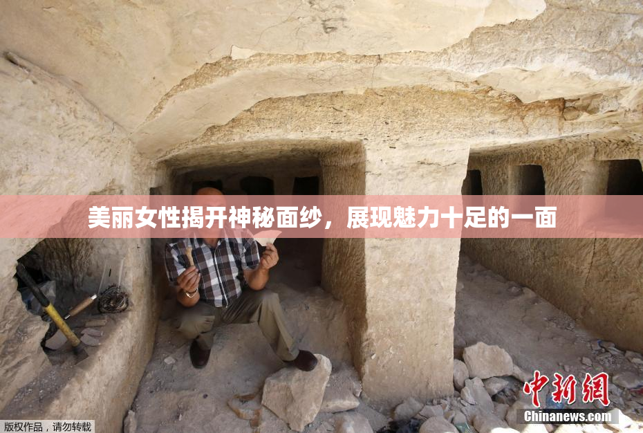 美丽女性揭开神秘面纱，展现魅力十足的一面