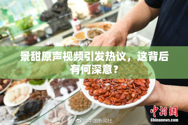 景甜原声视频引发热议，这背后有何深意？