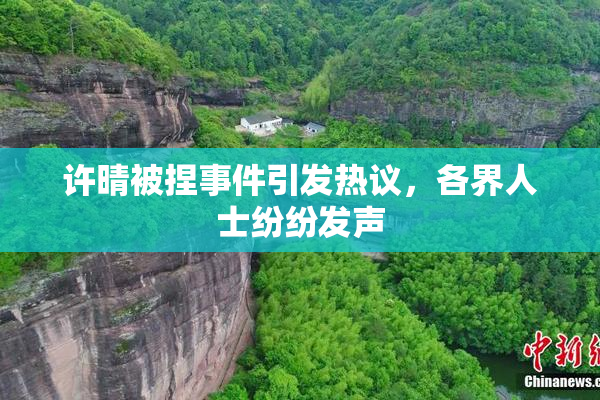 许晴被捏事件引发热议，各界人士纷纷发声