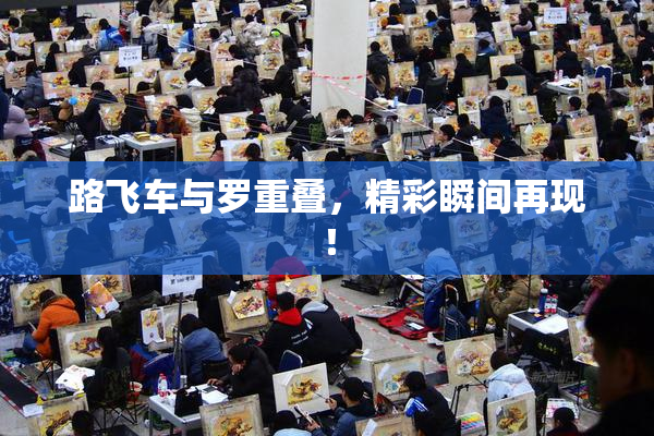 路飞车与罗重叠，精彩瞬间再现！
