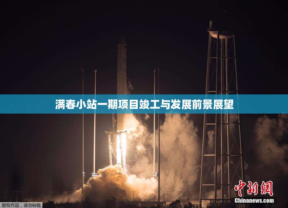 满春小站一期项目竣工与发展前景展望