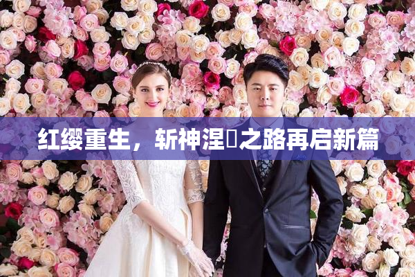 红缨重生，斩神涅槃之路再启新篇