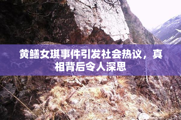 黄鳝女琪事件引发社会热议，真相背后令人深思