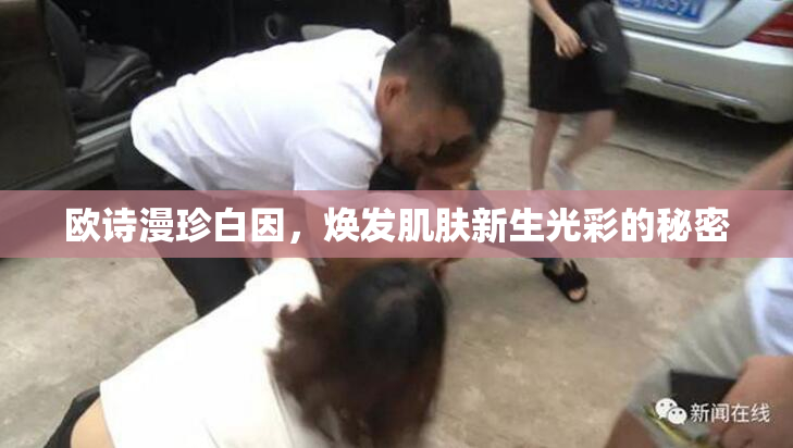 欧诗漫珍白因，焕发肌肤新生光彩的秘密