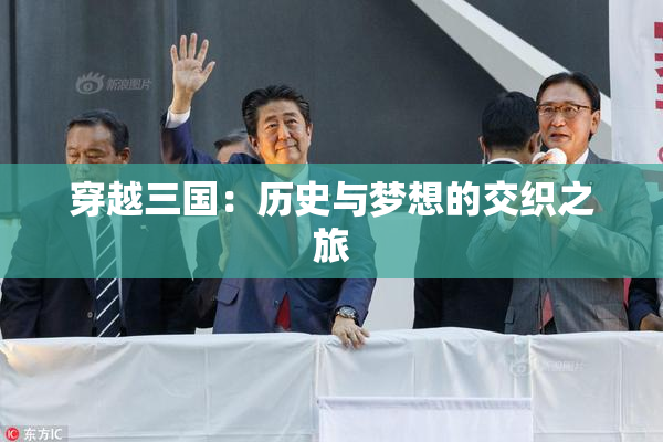 穿越三国：历史与梦想的交织之旅