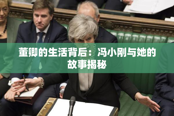 董卿的生活背后：冯小刚与她的故事揭秘