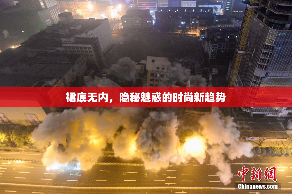 裙底无内，隐秘魅惑的时尚新趋势
