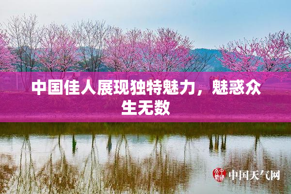 中国佳人展现独特魅力，魅惑众生无数
