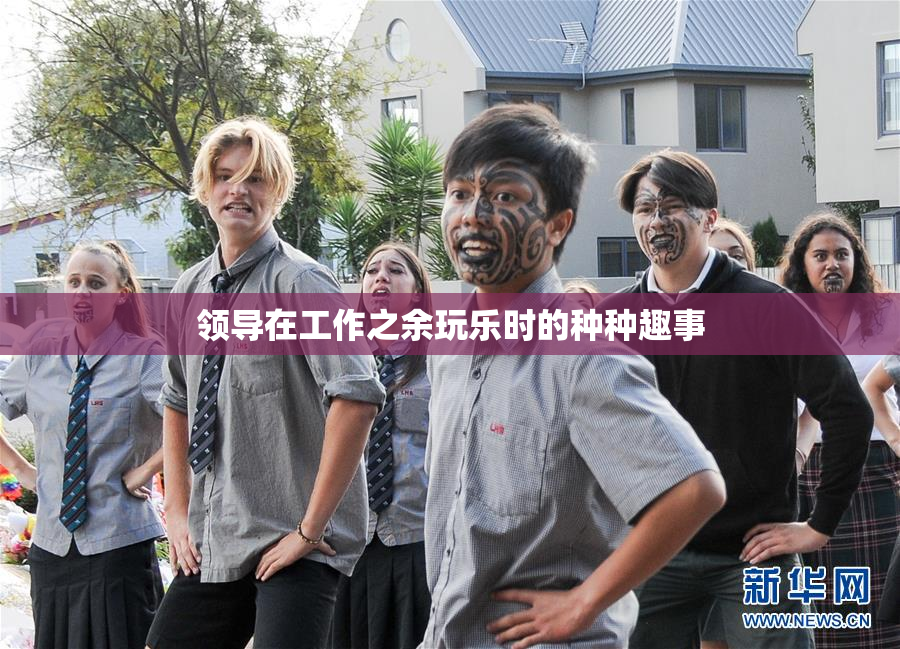 领导在工作之余玩乐时的种种趣事