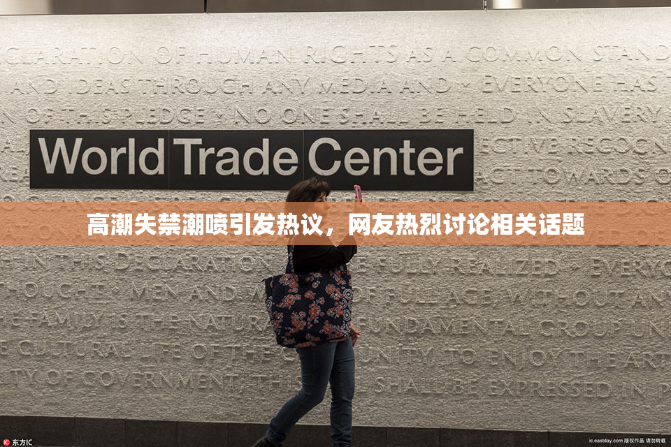 高潮失禁潮喷引发热议，网友热烈讨论相关话题