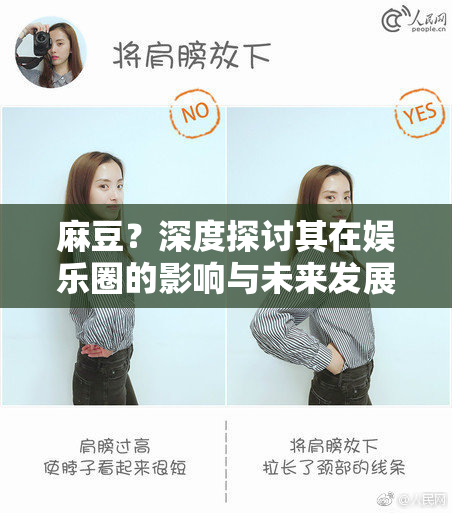麻豆？深度探讨其在娱乐圈的影响与未来发展