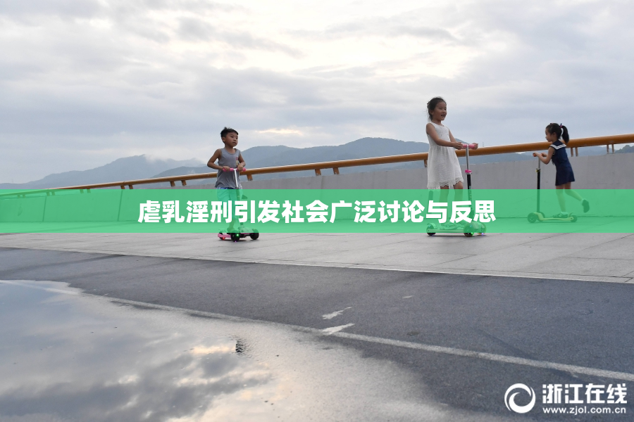虐乳淫刑引发社会广泛讨论与反思
