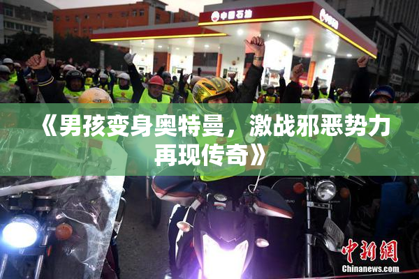 《男孩变身奥特曼，激战邪恶势力再现传奇》