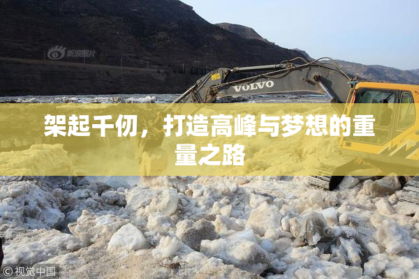 架起千仞，打造高峰与梦想的重量之路