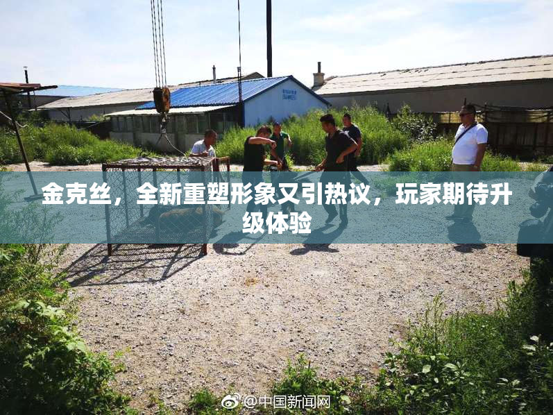 金克丝，全新重塑形象又引热议，玩家期待升级体验