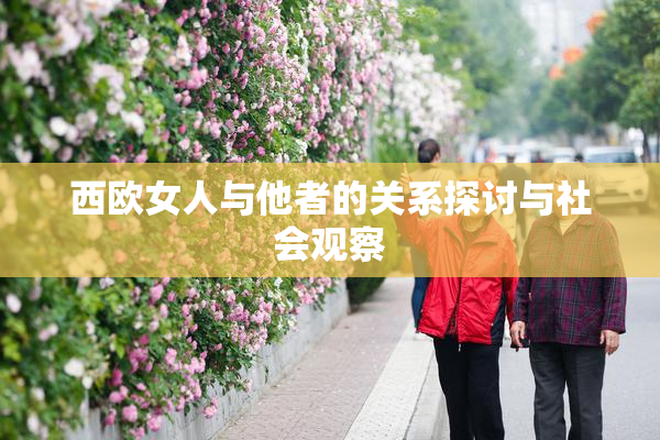 西欧女人与他者的关系探讨与社会观察