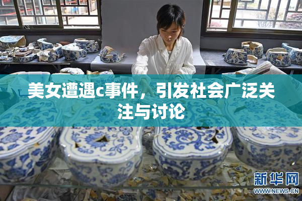 美女遭遇c事件，引发社会广泛关注与讨论