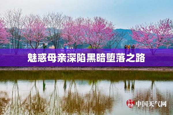魅惑母亲深陷黑暗堕落之路