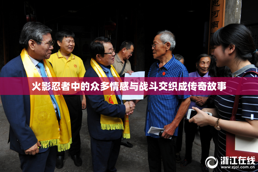 火影忍者中的众多情感与战斗交织成传奇故事