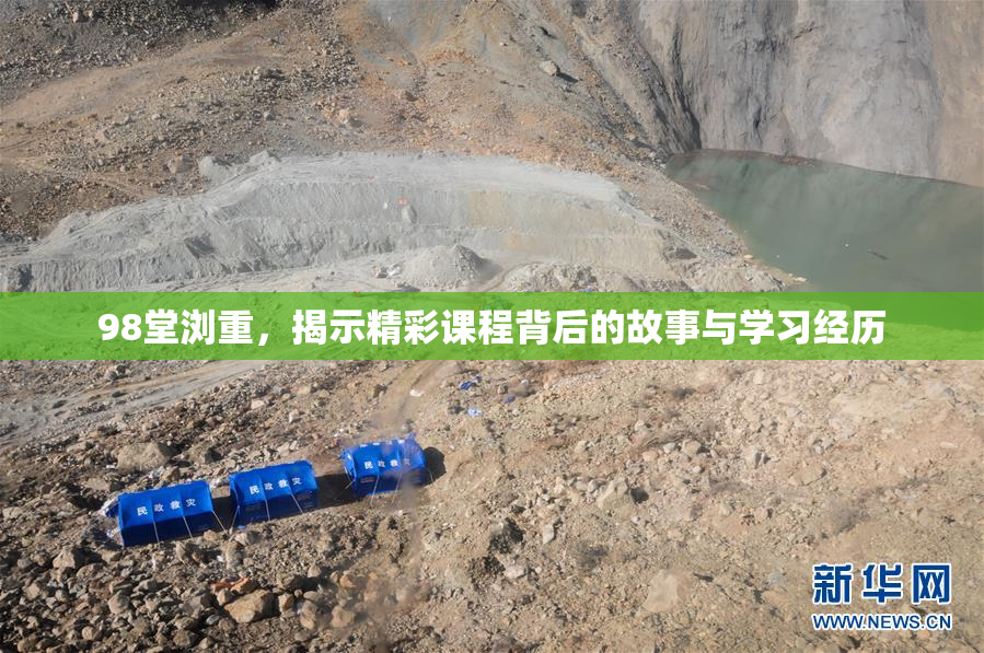 98堂浏重，揭示精彩课程背后的故事与学习经历