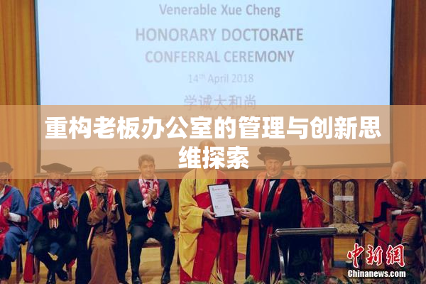 重构老板办公室的管理与创新思维探索
