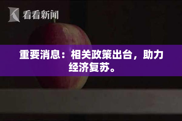 重要消息：相关政策出台，助力经济复苏。
