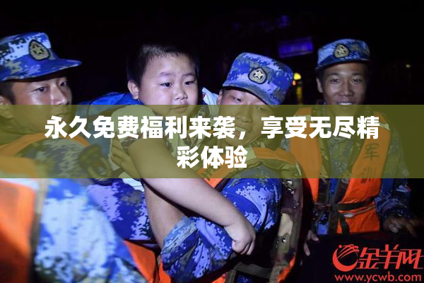 永久免费福利来袭，享受无尽精彩体验