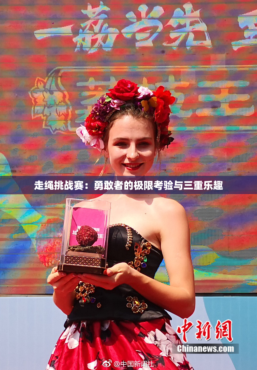 走绳挑战赛：勇敢者的极限考验与三重乐趣