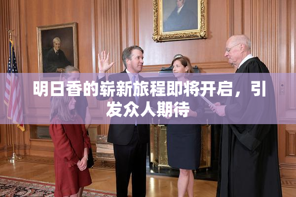 明日香的崭新旅程即将开启，引发众人期待