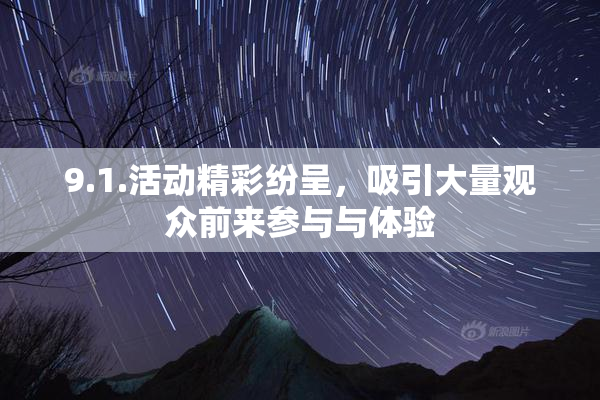9.1.活动精彩纷呈，吸引大量观众前来参与与体验