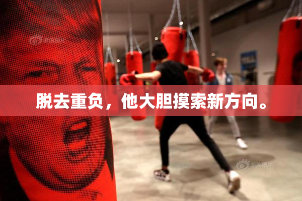脱去重负，他大胆摸索新方向。
