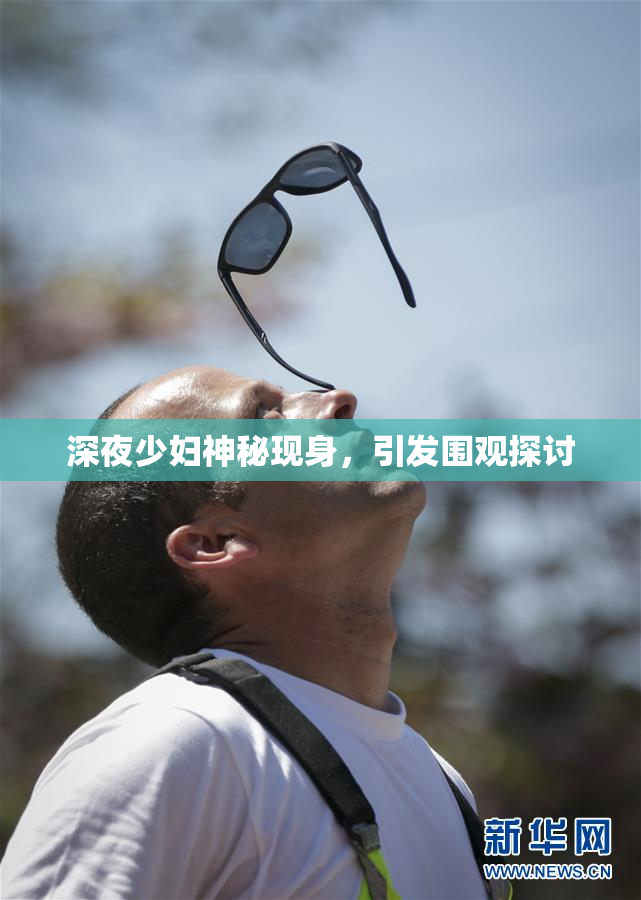 深夜少妇神秘现身，引发围观探讨