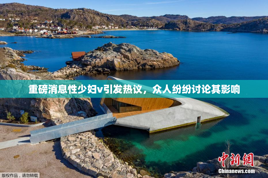 重磅消息性少妇v引发热议，众人纷纷讨论其影响