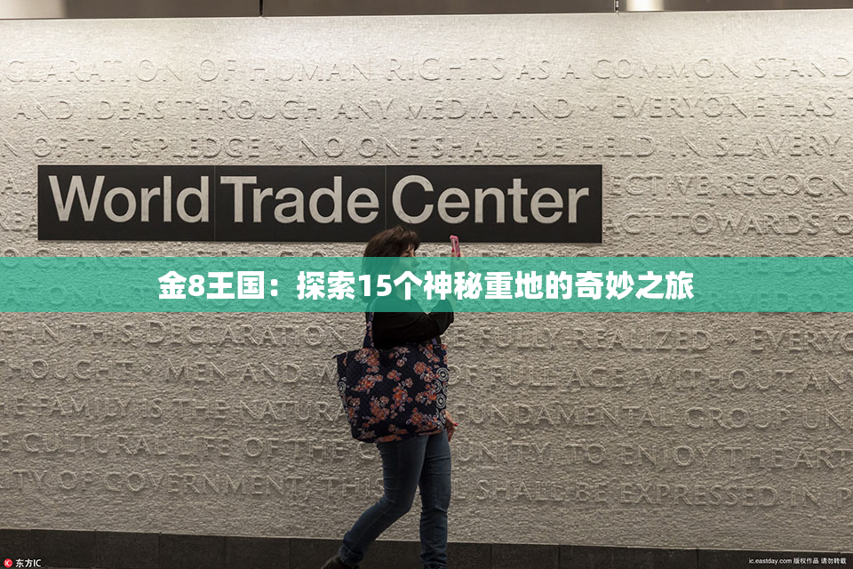 金8王国：探索15个神秘重地的奇妙之旅